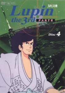 「売り尽くし」ルパン三世 LUPIN THE THIRD PART3 Disc 4 中古DVD レンタル落ち