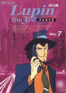 ルパン三世 PART3 Disc 7 中古DVD レンタル落ち