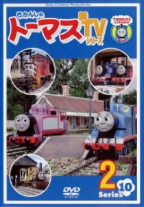 【ご奉仕価格】きかんしゃトーマス 新TVシリーズ 第10シリーズ 2 中古DVD レンタル落ち