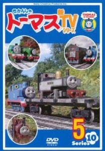 きかんしゃトーマス 新TVシリーズ 第10シリーズ 5 中古DVD レンタル落ち