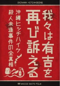 【ご奉仕価格】cs::我々は有吉を再び訴える 沖縄ヒッチハイク殺人未遂事件の全真相 中古DVD