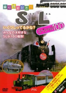 乗り物大好き!SL スペシャル100 中古DVD