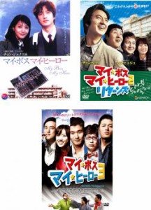 マイ・ボス マイ・ヒーロー 全3枚 1、2 リターンズ、3 中古DVD セット OSUS レンタル落ち