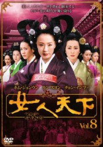 女人天下 8 中古DVD レンタル落ち