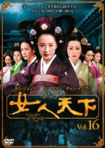 女人天下 16 中古DVD レンタル落ち