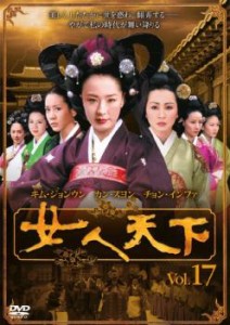 女人天下 17 中古DVD レンタル落ち