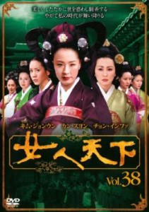 女人天下 38 中古DVD レンタル落ち