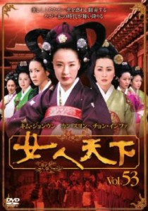 女人天下 53 中古DVD レンタル落ち