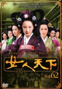 女人天下 62 中古DVD レンタル落ち