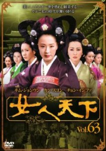 女人天下 63 中古DVD レンタル落ち