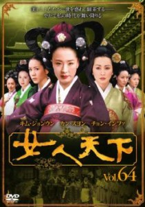 女人天下 64 中古DVD レンタル落ち