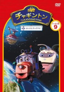 チャギントン シーズン2 ホッジとチャグナビ 9 中古DVD レンタル落ち