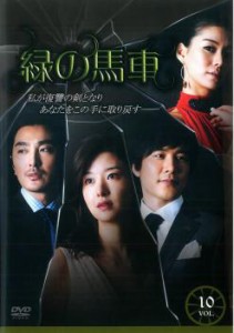 緑の馬車 10【字幕】 中古DVD レンタル落ち