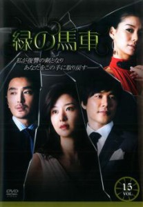 cs::緑の馬車 15【字幕】 中古DVD レンタル落ち