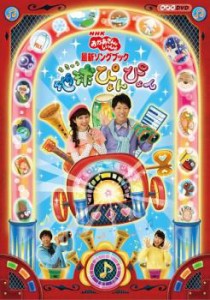 NHK おかあさんといっしょ 最新ソングブック 地球ぴょんぴょん 中古DVD レンタル落ち