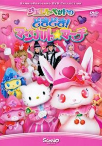 ジュエルペットのどきどき!マジカル☆マーチ 中古DVD レンタル落ち