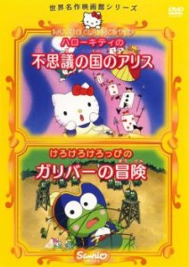 世界名作映画館シリーズ ハローキティの不思議の国のアリス、けろけろけろっぴのガリバーの冒険 中古DVD レンタル落ち