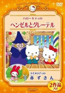 ハローキティのヘンゼルとグレーテル マイメロディの赤ずきん 中古DVD レンタル落ち