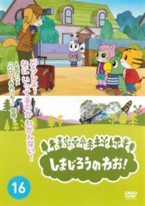 【ご奉仕価格】ts::しまじろうのわお!16 中古DVD レンタル落ち