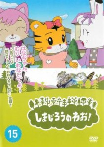 しまじろうのわお!15 中古DVD レンタル落ち