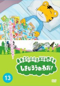 しまじろうのわお!13 中古DVD レンタル落ち