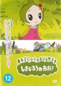 【ご奉仕価格】ts::しまじろうのわお!12 中古DVD レンタル落ち