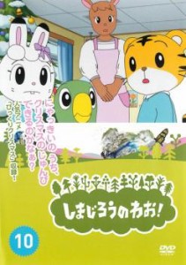 「売り尽くし」しまじろうのわお!10 中古DVD レンタル落ち