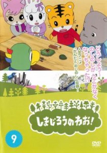 しまじろうのわお!9 中古DVD レンタル落ち