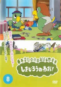 しまじろうのわお! 8 中古DVD レンタル落ち