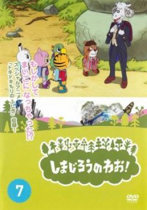 「売り尽くし」しまじろうのわお! 7 中古DVD レンタル落ち