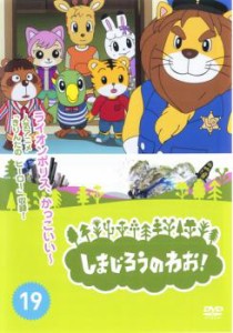 しまじろうのわお!19 中古DVD レンタル落ち