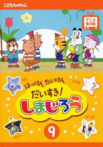 はっけん たいけん だいすき!しまじろう 9 中古DVD レンタル落ち