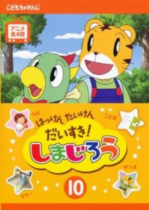 はっけん たいけん だいすき!しまじろう 10 中古DVD レンタル落ち