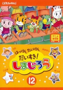 はっけん たいけん だいすき!しまじろう 12 中古DVD レンタル落ち