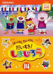 はっけん たいけん だいすき!しまじろう 14 中古DVD レンタル落ち