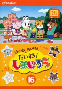 はっけん たいけん だいすき!しまじろう 16 中古DVD レンタル落ち