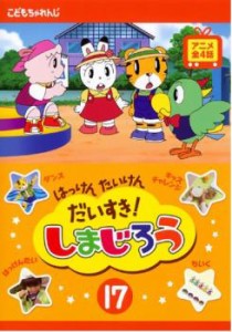 はっけん たいけん だいすき!しまじろう 17 中古DVD レンタル落ち