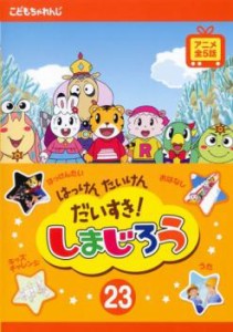 はっけん たいけん だいすき!しまじろう 23 中古DVD レンタル落ち