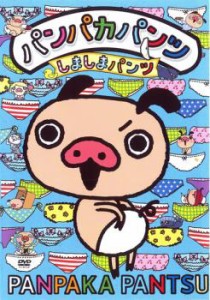 パンパカパンツ しましまパンツ 中古DVD