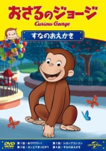 おさるのジョージ すなのおえかき 中古DVD レンタル落ち