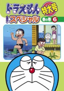 ドラえもん テレビ版 スペシャル 特大号 春の巻 6 中古DVD レンタル落ち