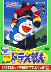 TV版 ドラえもん 30 中古DVD レンタル落ち