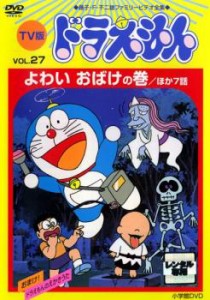 「売り尽くし」ケース無:: TV版 ドラえもん 27 中古DVD レンタル落ち