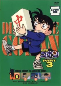 名探偵コナン PART3 vol.6 中古DVD レンタル落ち