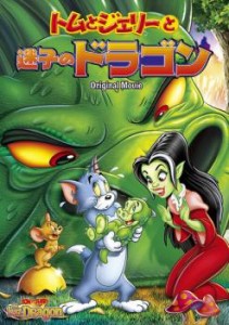 トムとジェリーと迷子のドラゴン 中古DVD レンタル落ち