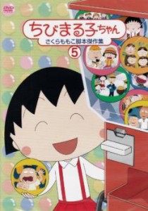 ちびまる子ちゃん さくらももこ脚本傑作集 5 中古DVD