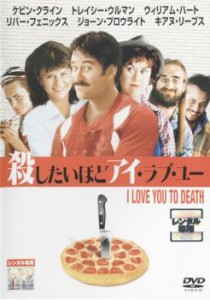 殺したいほどアイ・ラブ・ユー【字幕】 中古DVD レンタル落ち