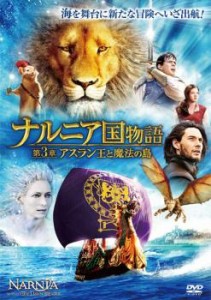 ナルニア国物語 第3章:アスラン王と魔法の島 中古DVD レンタル落ち