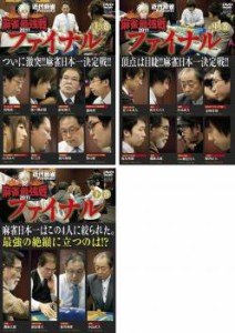 近代麻雀Presents 麻雀最強戦 2011 ファイナル 全3枚 上巻、中巻、下巻 中古DVD セット OSUS レンタル落ち