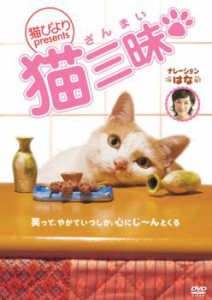 【ご奉仕価格】ts::ケース無:: 猫びより presents 猫三昧 中古DVD レンタル落ち